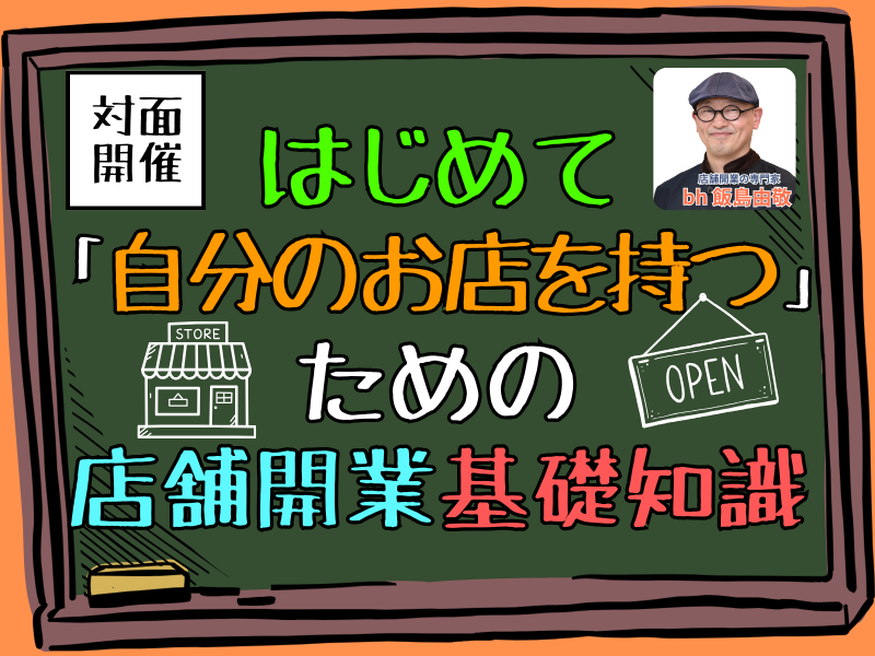 はじめて自分のお店を持つための店舗開業基礎知識セミナー
store opening seminar